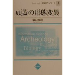 頭蓋の形態変異(情報考古シリーズ〈1〉) [単行本]
