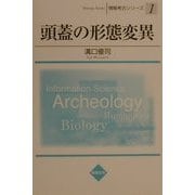 頭蓋の形態変異(情報考古シリーズ〈1〉) [単行本]