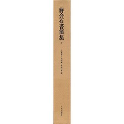 ヨドバシ.com - 蒋介石書簡集 中－1912-1949 [単行本] 通販【全品無料