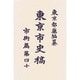 東京市史稿 市街篇〈第40〉 復刻版 [全集叢書]