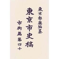 東京市史稿 市街篇〈第40〉 復刻版 [全集叢書]
