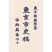 東京市史稿 市街篇〈第40〉 復刻版 [全集叢書]