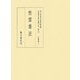 文筆部〈3〉性霊集注(真福寺善本叢刊第二期〈12〉) [全集叢書]