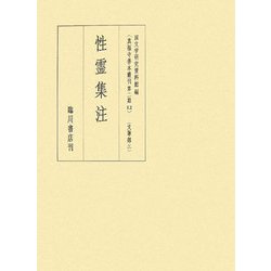 文筆部〈3〉性霊集注(真福寺善本叢刊第二期〈12〉) [全集叢書]