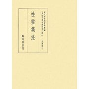 文筆部〈3〉性霊集注(真福寺善本叢刊第二期〈12〉) [全集叢書]