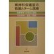 精神科保護室の看護とチーム医療―困難事例への対応と援助 [単行本]
