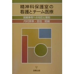 精神科保護室の看護とチーム医療―困難事例への対応と援助 [単行本]