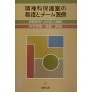精神科保護室の看護とチーム医療―困難事例への対応と援助 [単行本]