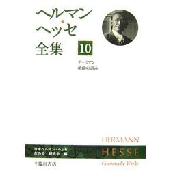 ヘルマン・ヘッセ全集〈10〉デーミアン、戯曲の試み [全集叢書]