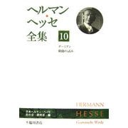ヘルマン・ヘッセ全集〈10〉デーミアン、戯曲の試み [全集叢書]