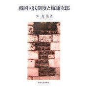 韓国司法制度と梅謙次郎 [単行本]