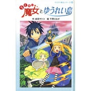 らくだい魔女とゆうれい島（らくだい魔女シリーズ 5） [単行本]