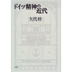 ドイツ精神の近代 [単行本]