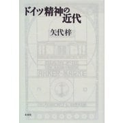 ドイツ精神の近代 [単行本]