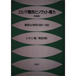 ロシア農民とソヴェト権力―集団化の研究 1928-1930 〔新装版〕 [単行本]