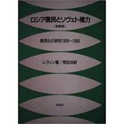 ロシア農民とソヴェト権力―集団化の研究 1928-1930 〔新装版〕 [単行本]