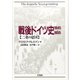 戦後ドイツ史 1945-1995―二重の建国 [単行本]