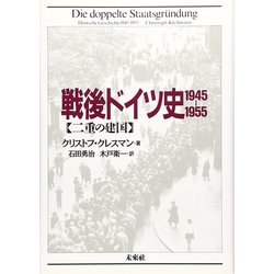戦後ドイツ史 1945-1995―二重の建国 [単行本]