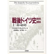 戦後ドイツ史 1945-1995―二重の建国 [単行本]
