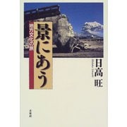 景にあう―地方文化の旅 [単行本]