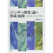 「ジェンダーと開発」論の形成と展開―経済学のジェンダー化への試み [単行本]