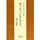 ロッシャーとクニース 復刊 [単行本]