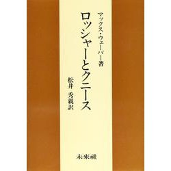 ロッシャーとクニース 復刊 [単行本]