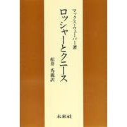 ロッシャーとクニース 復刊 [単行本]