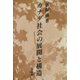 カナダ社会の展開と構造 [単行本]