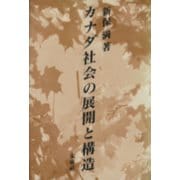 カナダ社会の展開と構造 [単行本]