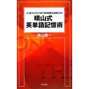 晴山式英単語記憶術―よく使うカタカナ語で英単語数を激増させる [単行本]