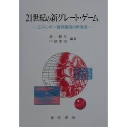 21世紀の新グレート・ゲーム―エネルギー資源獲得の新潮流 [単行本]