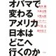 オバマで変わるアメリカ 日本はどこへ行くのか [単行本]