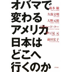 オバマで変わるアメリカ 日本はどこへ行くのか [単行本]