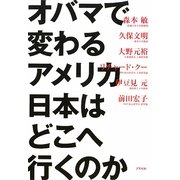 オバマで変わるアメリカ 日本はどこへ行くのか [単行本]