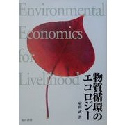 物質循環のエコロジー [単行本]