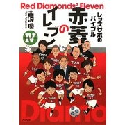 レッズサポのバイブル 赤菱のイレブン〈4〉2009シーズン [単行本]