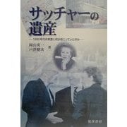 サッチャーの遺産―1990年代の英国に何が起こっていたのか [単行本]