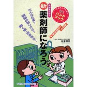 新 薬剤師になろう [単行本]