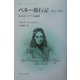 ペルー旅行記1833-1834―ある女パリアの遍歴(叢書・ウニベルシタス) [全集叢書]