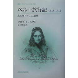 ペルー旅行記1833-1834―ある女パリアの遍歴(叢書・ウニベルシタス) [全集叢書]