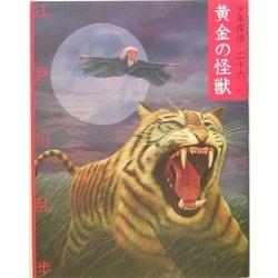 黄金の怪獣 文庫版 (少年探偵〈第26巻〉) [単行本]