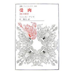 【中古】 受肉 〈肉〉の哲学/法政大学出版局/ミシェル・アンリ 受肉 「肉」の哲学 叢書・ウニベルシタス : ミシェル・アンリ
