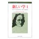 新しい学〈1〉(叢書・ウニベルシタス) [全集叢書]