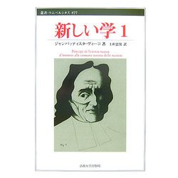 新しい学〈1〉(叢書・ウニベルシタス) [全集叢書]