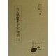 校訂延慶本平家物語〈1〉 [全集叢書]
