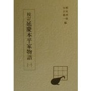校訂延慶本平家物語〈1〉 [全集叢書]