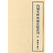 御勝手帳 5(内閣文庫所蔵史籍叢刊 第 3期53)