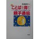 ことばを育む親子通級―「こんなお母さんが子どもを伸ばす」六か条 [単行本]