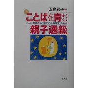 ことばを育む親子通級―「こんなお母さんが子どもを伸ばす」六か条 [単行本]